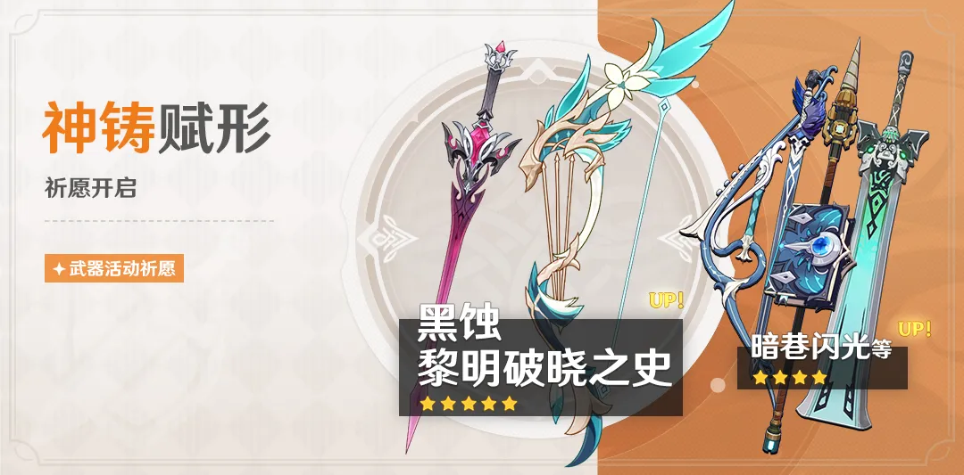 「神铸赋形」祈愿：「单手剑·黑蚀」「弓·黎明破晓之史」概率UP！