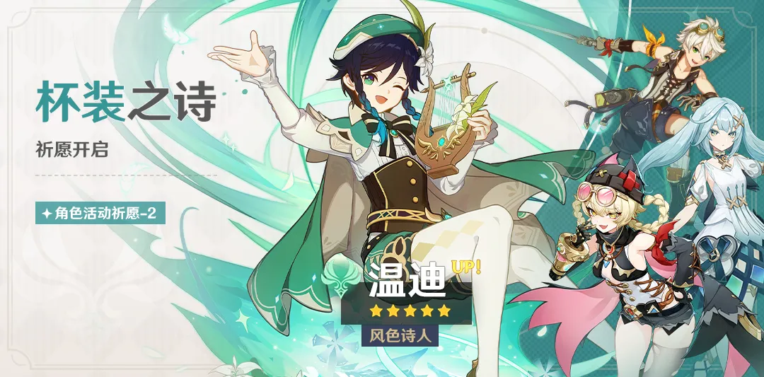 「杯装之诗」祈愿：「风色诗人·温迪(风)」概率UP！