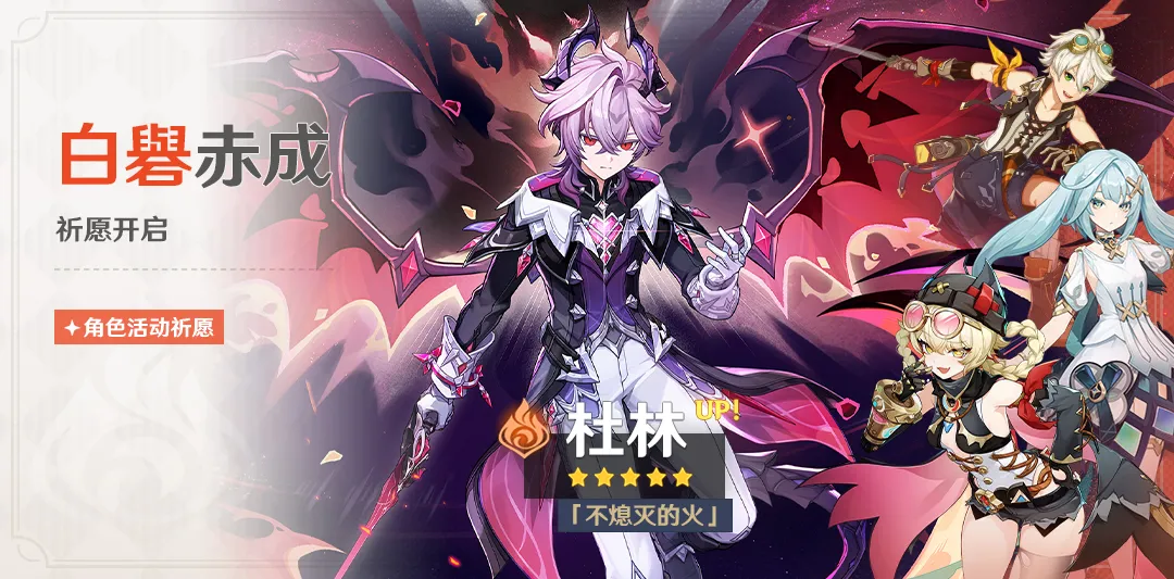 「白礜赤成」祈愿：「『不熄灭的火』·杜林(火)」概率UP！