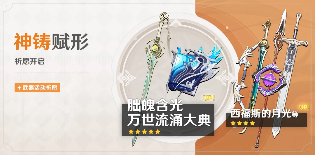 「神铸赋形」祈愿：「单手剑·朏魄含光」「法器·万世流涌大典」概率UP！