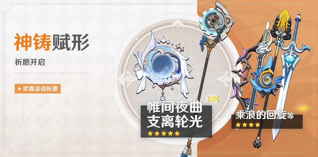 「神铸赋形」祈愿：「法器·帷间夜曲」「长柄武器·支离轮光」概率UP！
