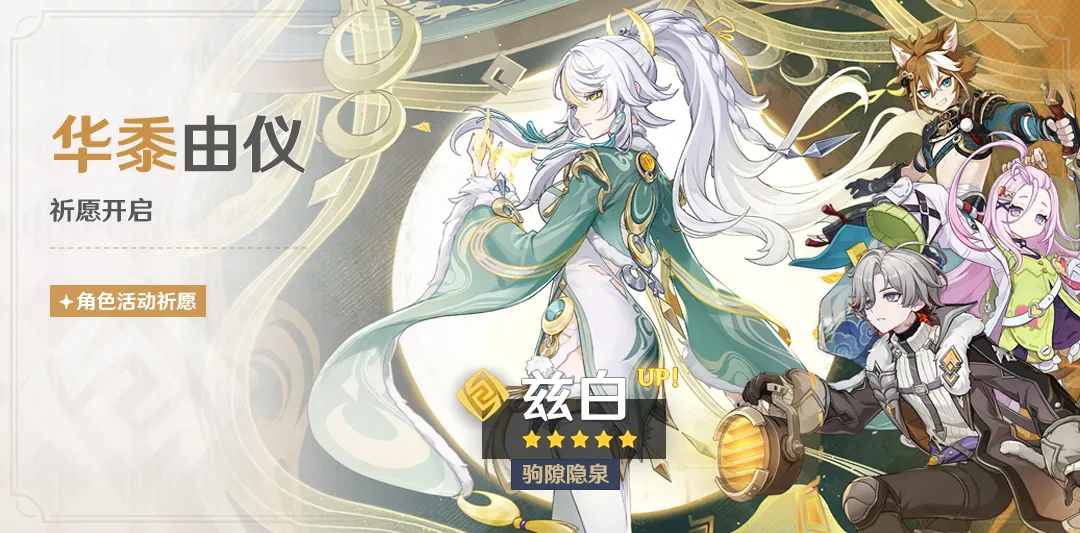 「华黍由仪」祈愿：「驹隙隐泉·兹白(岩)」概率UP！