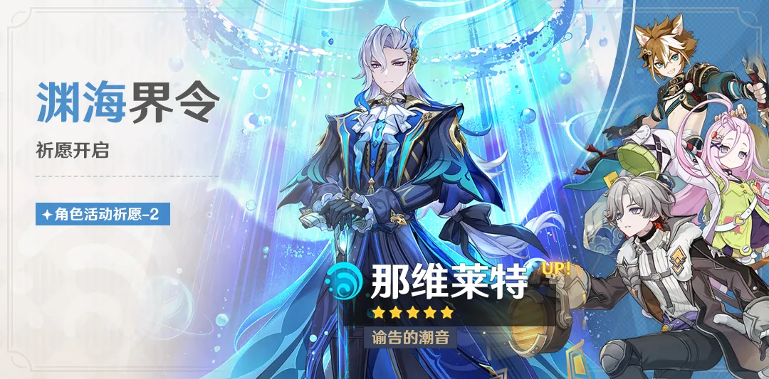 「渊海界令」祈愿：「谕告的潮音·那维莱特(水)」概率UP！