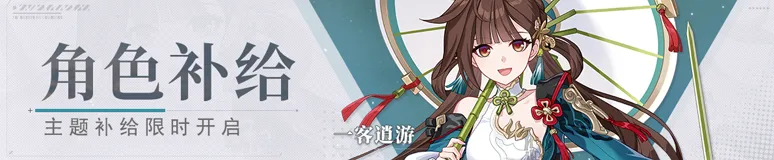 角色补给丨一客逍游