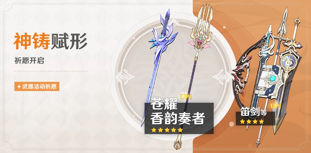 「神铸赋形」祈愿：「单手剑·苍耀」「长柄武器·香韵奏者」概率UP！