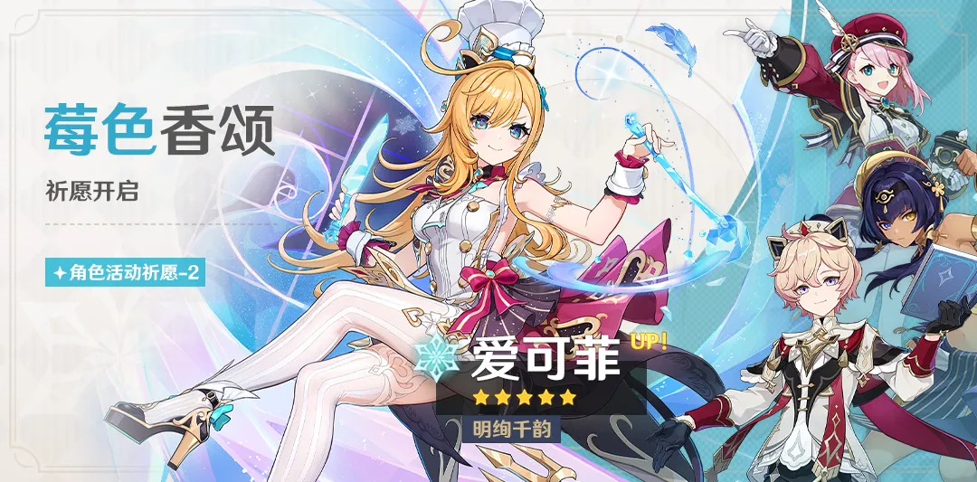 「莓色香颂」祈愿：「明绚千韵·爱可菲(冰)」概率UP！