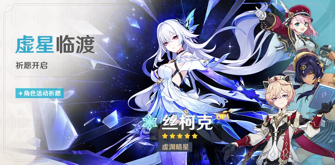 「虚星临渡」祈愿：「虚渊暗星·丝柯克(冰)」概率UP！