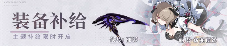 装备补给丨代号：丽影&天命特工