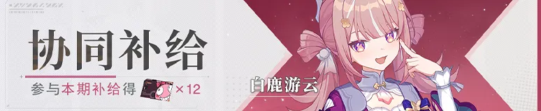 协同补给丨协同者「白鹿游云」开放获取