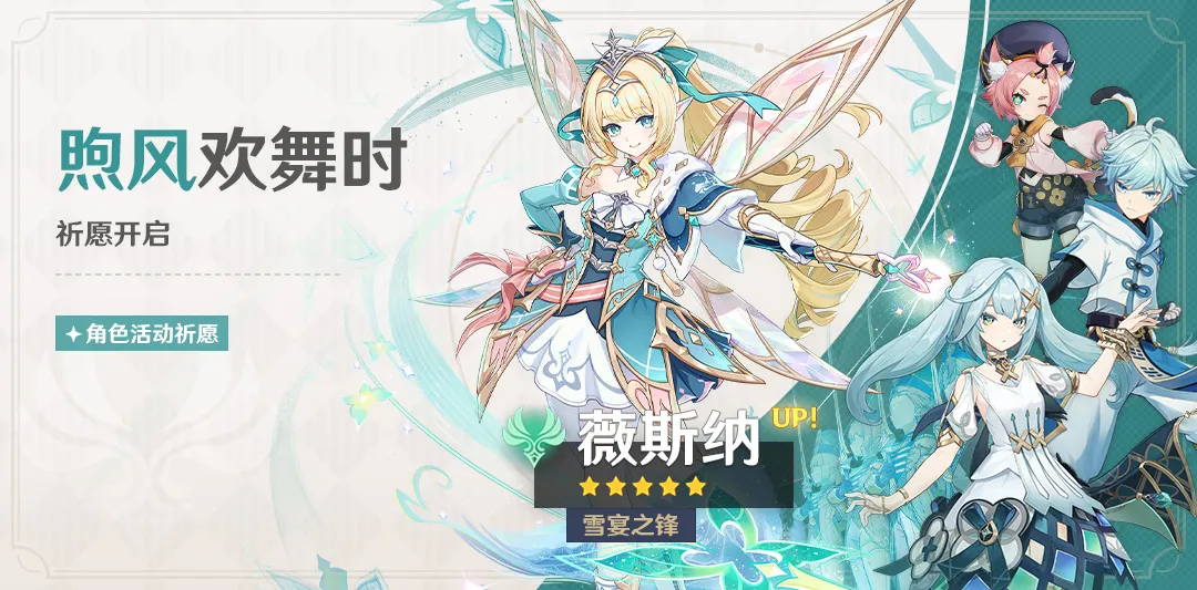 「煦风欢舞时」祈愿:「雪宴之锋·薇斯纳(风)」概率UP!