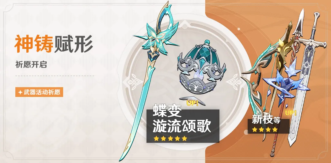 「神铸赋形」祈愿:「单手剑·蝶变」「法器·漩流颂歌」概率UP!