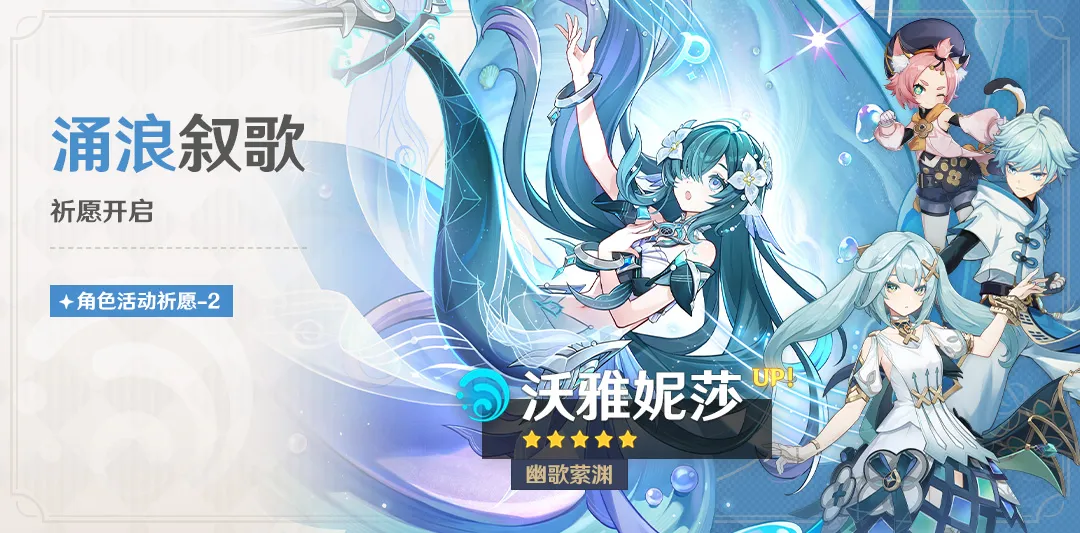 「涌浪叙歌」祈愿:「幽歌萦渊·沃雅妮莎(水)」概率UP!
